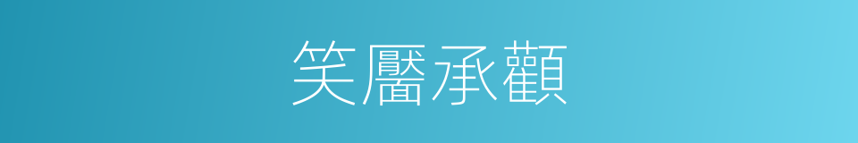 笑靨承顴的同義詞