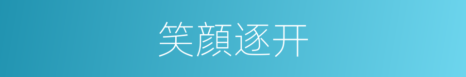 笑顔逐开的同义词