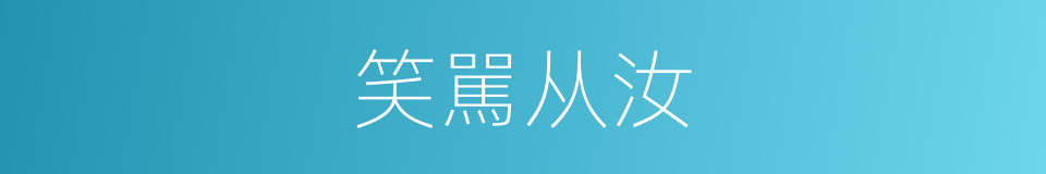 笑駡从汝的同义词