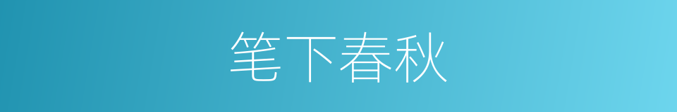 笔下春秋的同义词