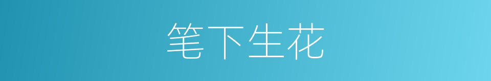 笔下生花的意思