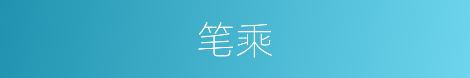 笔乘的意思