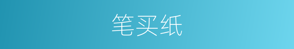 笔买纸的同义词