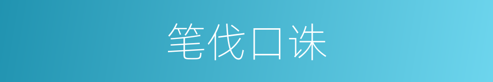 笔伐口诛的意思