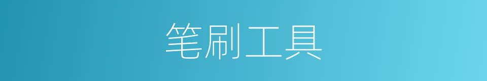 笔刷工具的同义词
