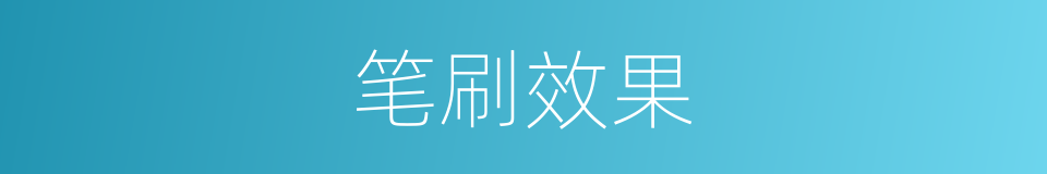 笔刷效果的同义词