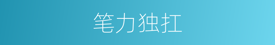 笔力独扛的同义词