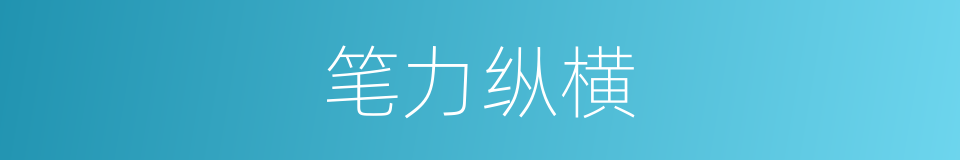 笔力纵横的同义词