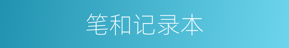 笔和记录本的同义词