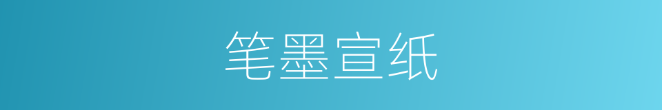 笔墨宣纸的同义词