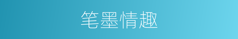 笔墨情趣的同义词