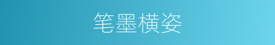 笔墨横姿的意思