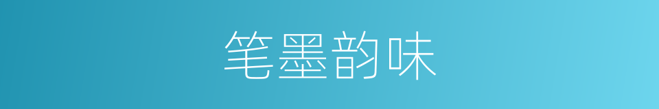 笔墨韵味的同义词