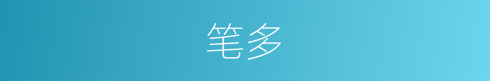 笔多的同义词