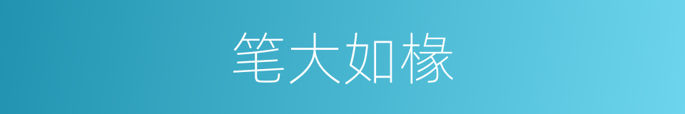 笔大如椽的意思