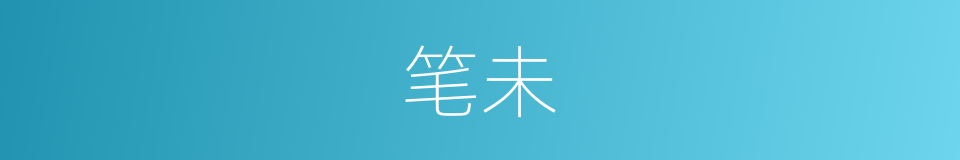 笔未的同义词