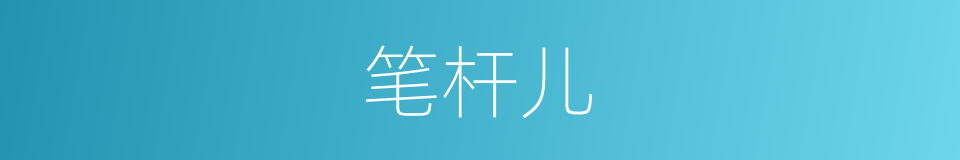 笔杆儿的意思