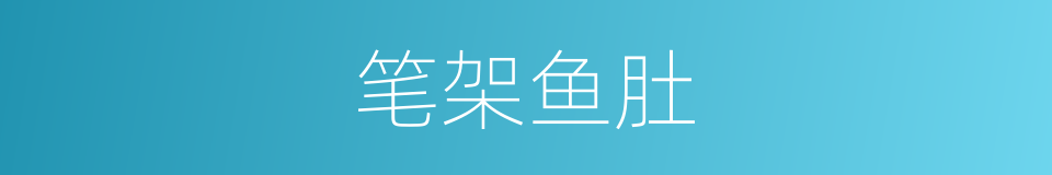 笔架鱼肚的同义词