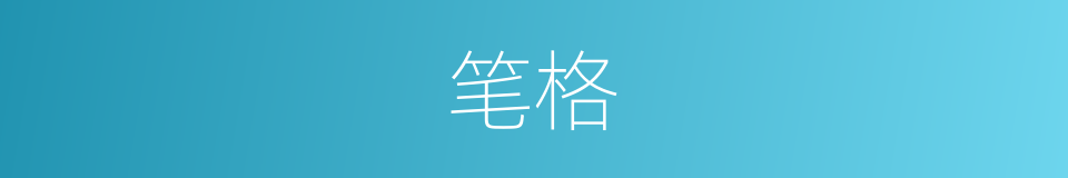 笔格的意思