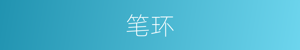 笔环的同义词