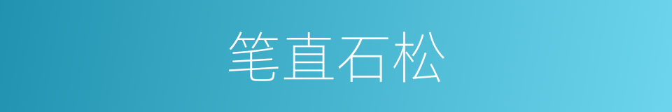 笔直石松的同义词