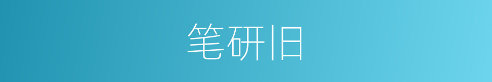 笔研旧的意思