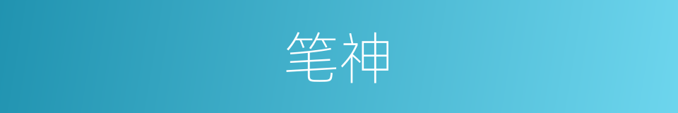 笔神的同义词