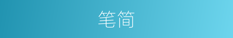 笔简的意思