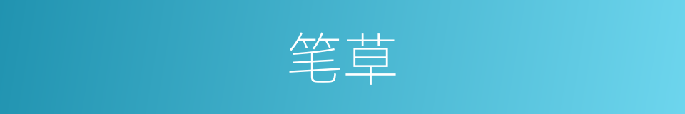 笔草的同义词