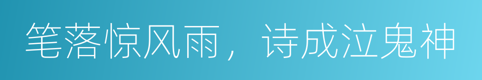 笔落惊风雨，诗成泣鬼神的同义词