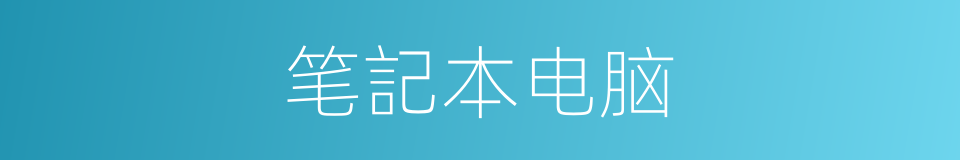 笔記本电脑的意思