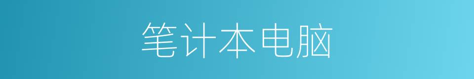 笔计本电脑的同义词