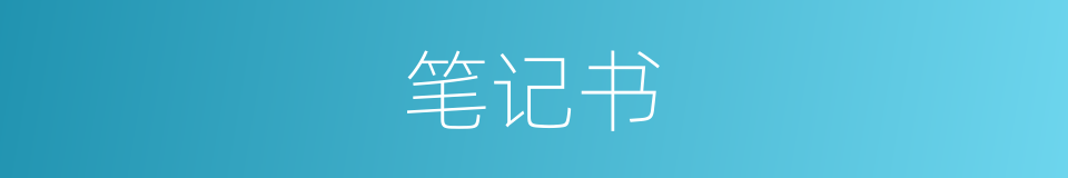 笔记书的同义词
