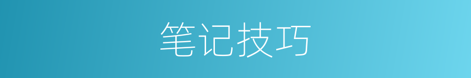 笔记技巧的同义词