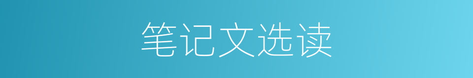 笔记文选读的同义词