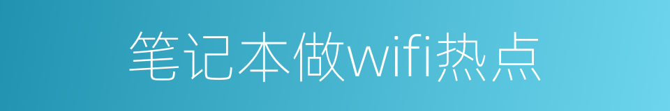 笔记本做wifi热点的同义词