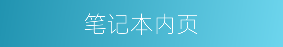 笔记本内页的同义词