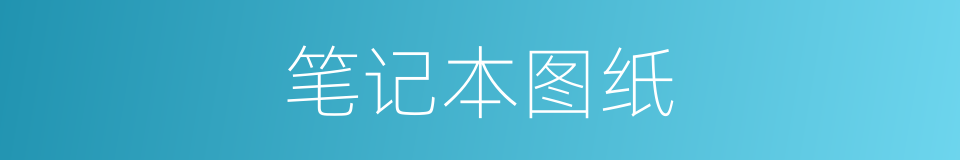 笔记本图纸的同义词
