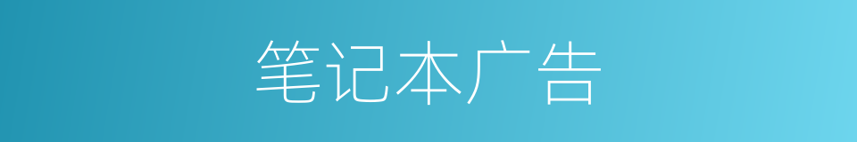 笔记本广告的同义词