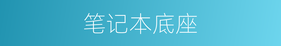 笔记本底座的同义词
