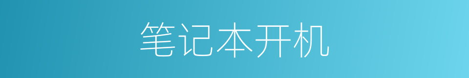 笔记本开机的同义词