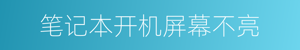 笔记本开机屏幕不亮的同义词