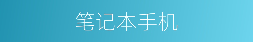笔记本手机的同义词