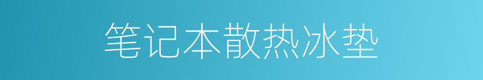 笔记本散热冰垫的同义词