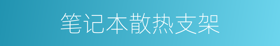 笔记本散热支架的同义词