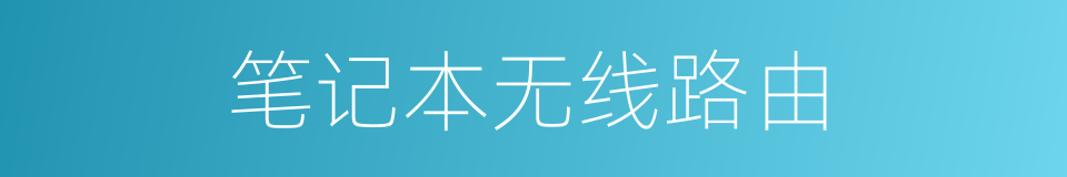 笔记本无线路由的同义词