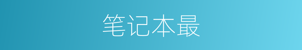 笔记本最的意思