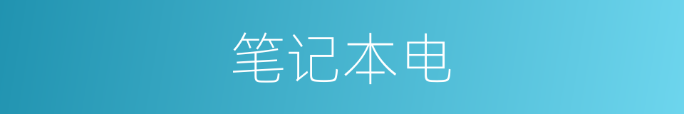 笔记本电的同义词