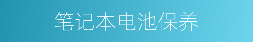 笔记本电池保养的同义词