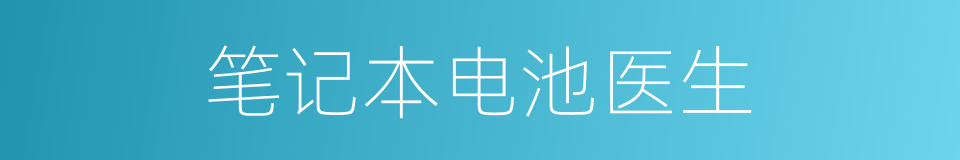 笔记本电池医生的同义词